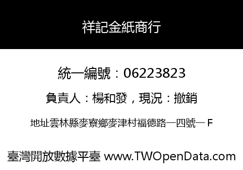 祥記金紙商行