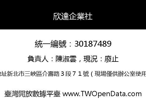 欣達企業社