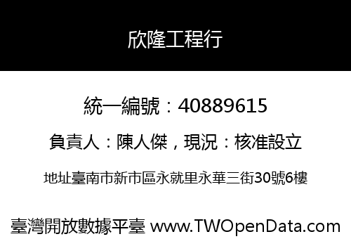 欣隆工程行