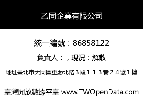 乙同企業有限公司
