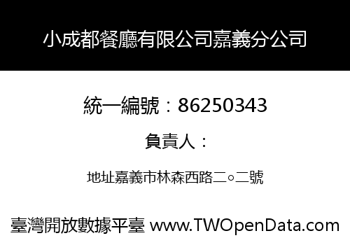 小成都餐廳有限公司嘉義分公司