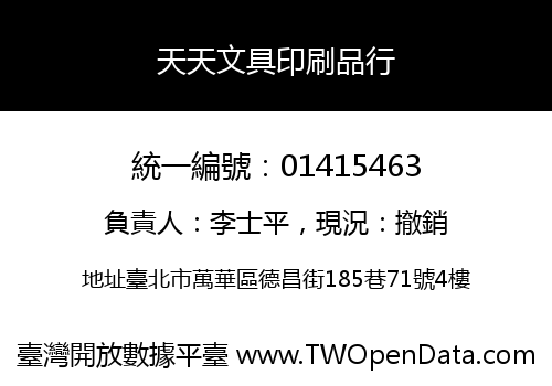 天天文具印刷品行