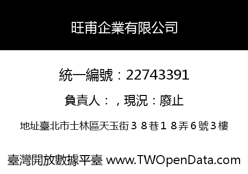 旺甫企業有限公司