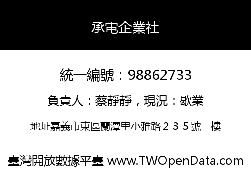 承電企業社