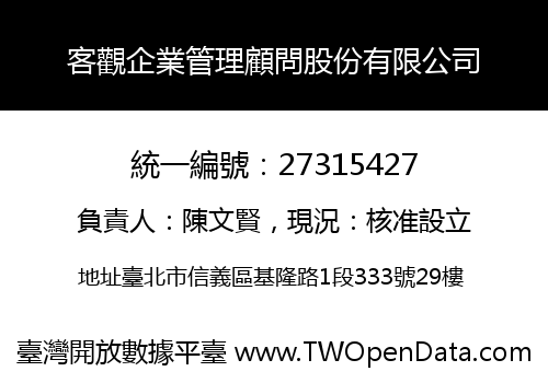 客觀企業管理顧問股份有限公司