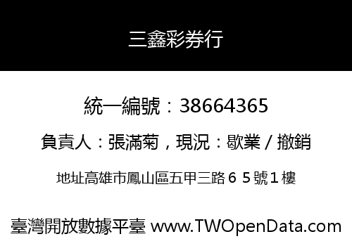 三鑫彩券行