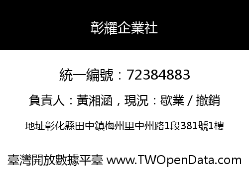 彰耀企業社