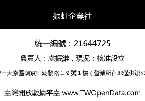 振虹企業社