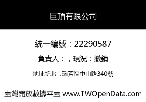 巨頂有限公司