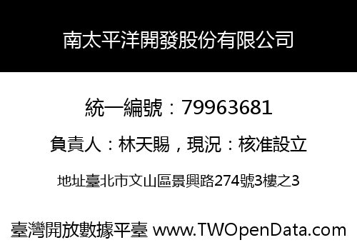 南太平洋開發股份有限公司