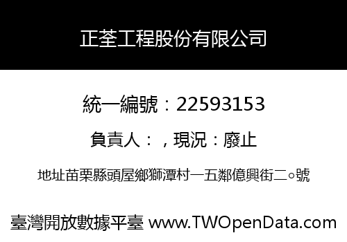 正荃工程股份有限公司