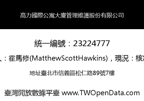 高力國際公寓大廈管理維護股份有限公司