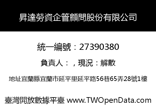 昇達勞資企管顧問股份有限公司