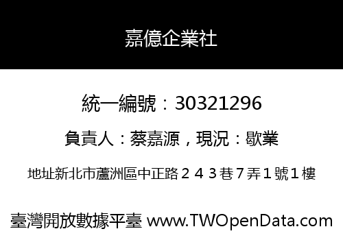 嘉億企業社