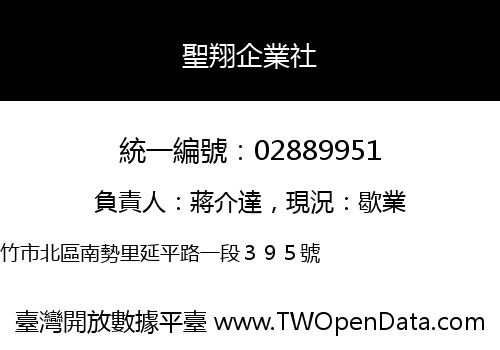 聖翔企業社