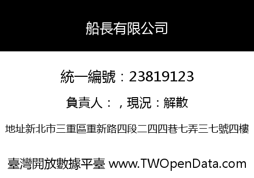 船長有限公司