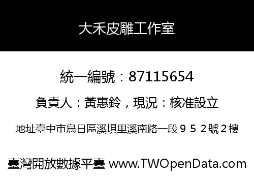 大禾皮雕工作室