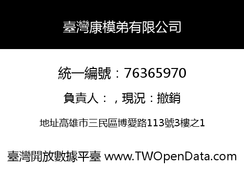 臺灣康模弟有限公司