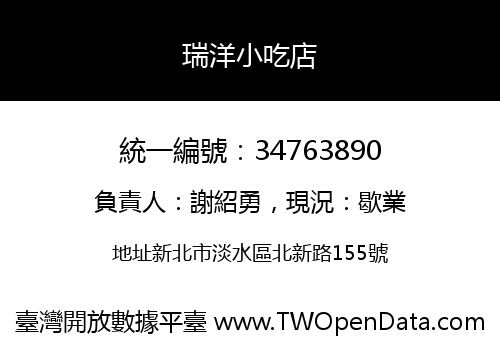 瑞洋小吃店