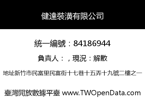 健達裝潢有限公司