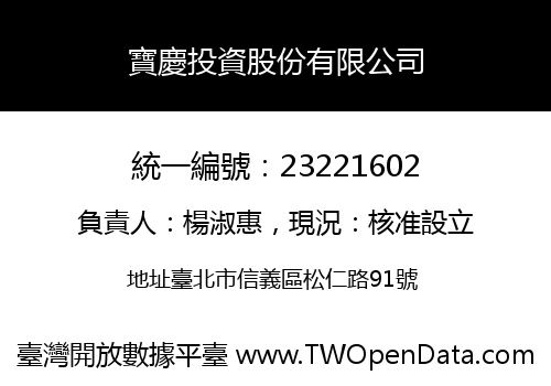 寶慶投資股份有限公司