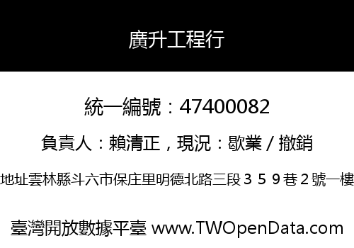 廣升工程行