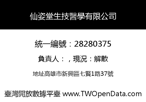仙姿堂生技醫學有限公司