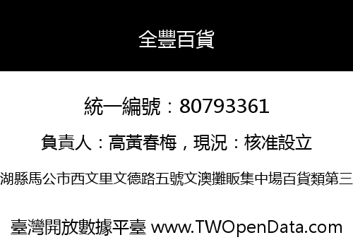 全豐百貨