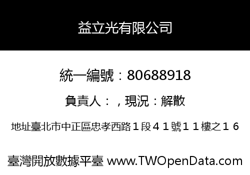 益立光有限公司