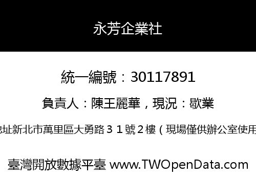 永芳企業社