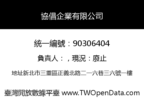 協倡企業有限公司