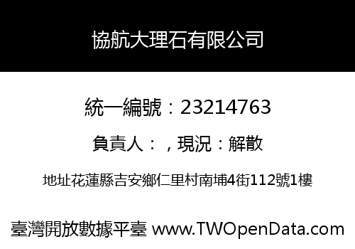 協航大理石有限公司