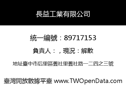長益工業有限公司