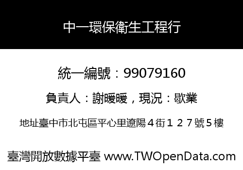 中一環保衛生工程行