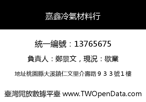 嘉鑫冷氣材料行