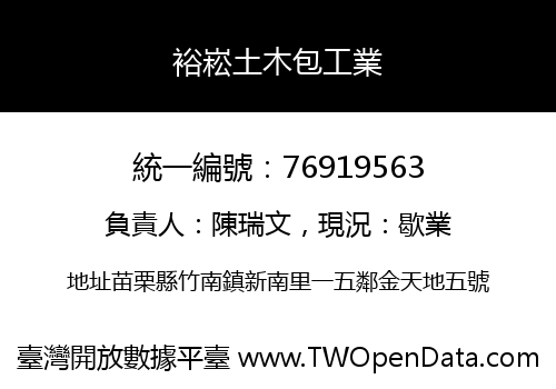 裕崧土木包工業