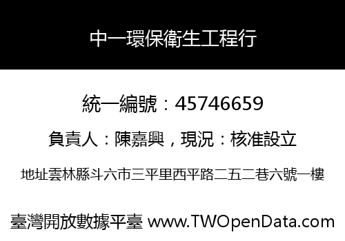中一環保衛生工程行