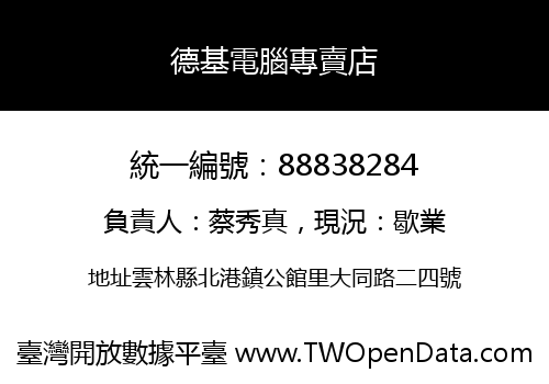 德基電腦專賣店