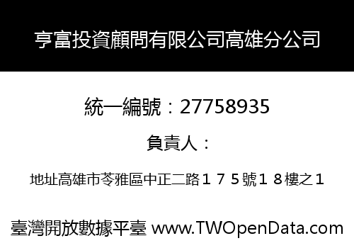 亨富投資顧問有限公司高雄分公司