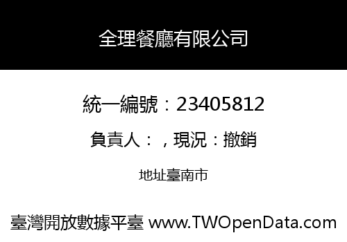 全理餐廳有限公司