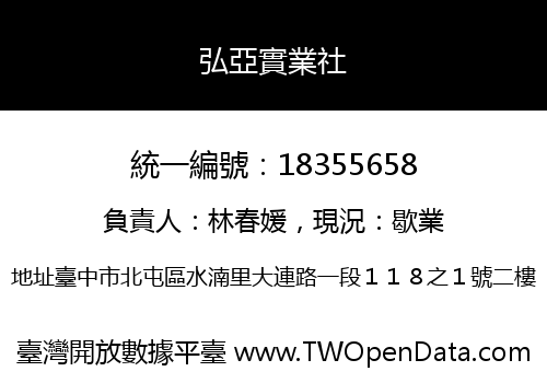 弘亞實業社