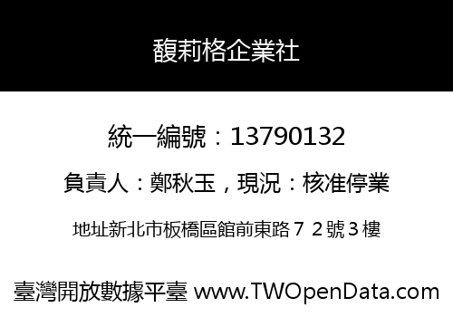 馥莉格企業社