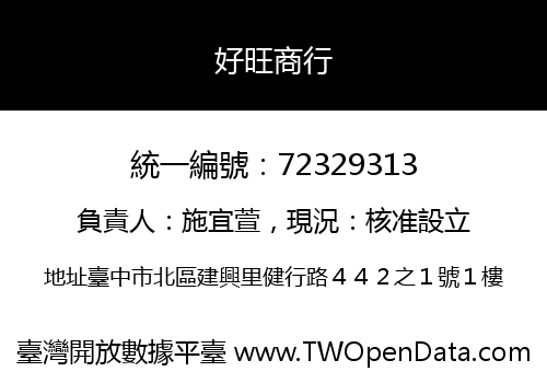 好旺商行