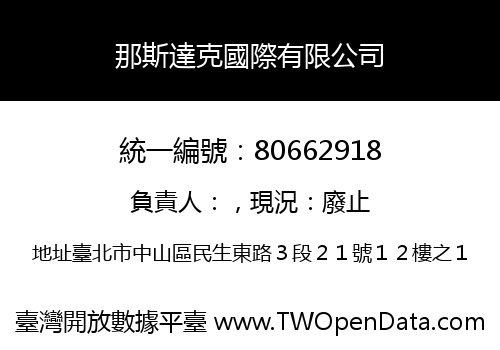 那斯達克國際有限公司