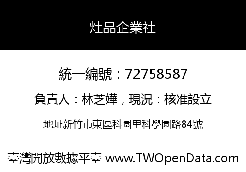 灶品企業社