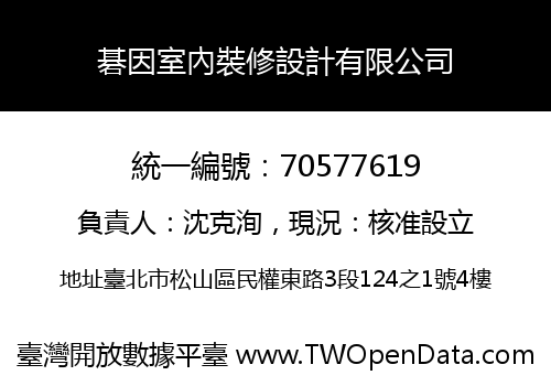 碁因室內裝修設計有限公司