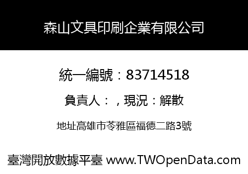 森山文具印刷企業有限公司