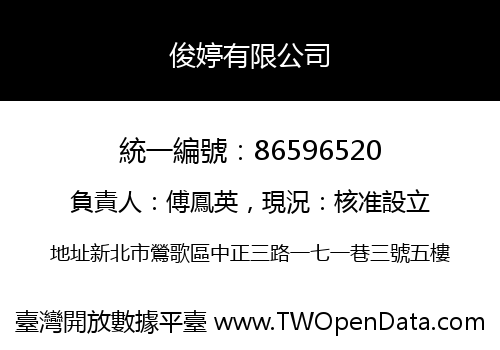 俊婷有限公司