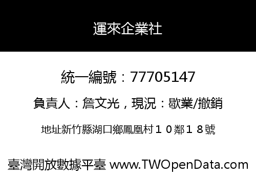 運來企業社