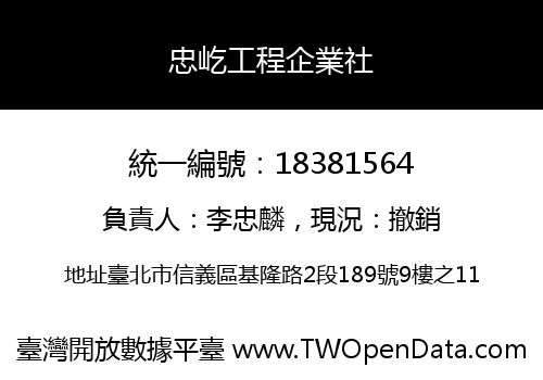 忠屹工程企業社